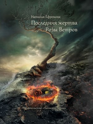 cover image of Последняя жертва Розы Ветров